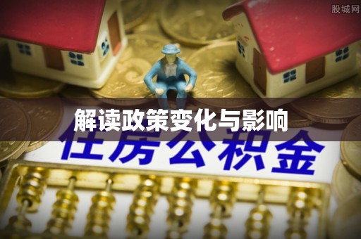 定海解读政策变化与影响