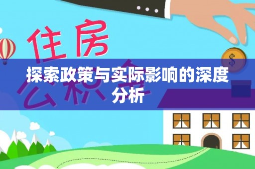 定海探索政策与实际影响的深度分析