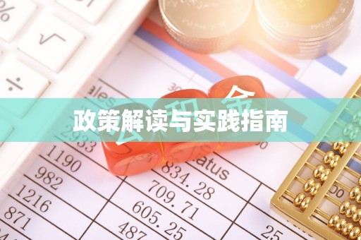 定海政策解读与实践指南