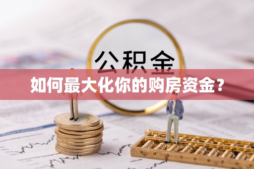 定海如何最大化你的购房资金？