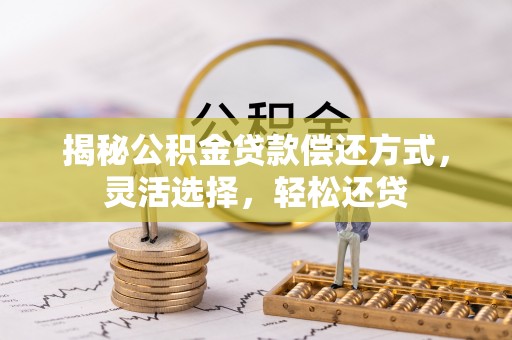 定海揭秘公积金贷款偿还方式，灵活选择，轻松还贷
