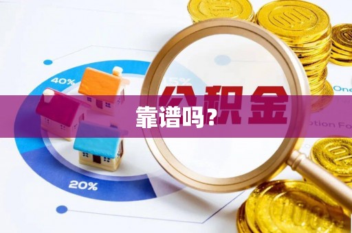 定海靠谱吗？