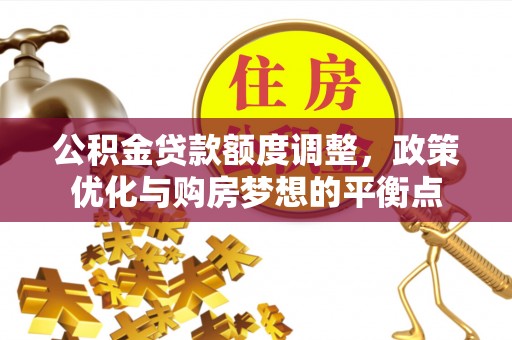 定海公积金贷款额度调整，政策优化与购房梦想的平衡点