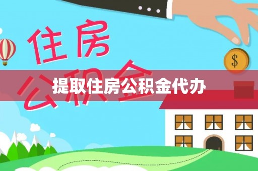 定海提取住房公积金代办