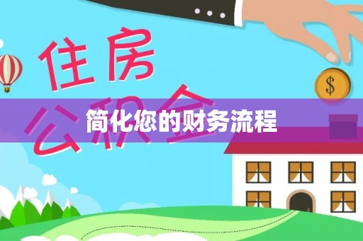 定海简化您的财务流程