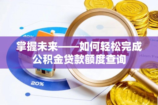 定海掌握未来——如何轻松完成公积金贷款额度查询