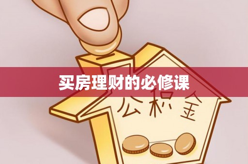 定海买房理财的必修课