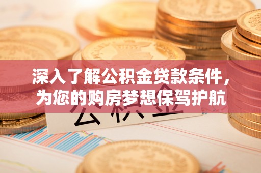 定海深入了解公积金贷款条件，为您的购房梦想保驾护航