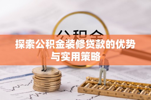 定海探索公积金装修贷款的优势与实用策略
