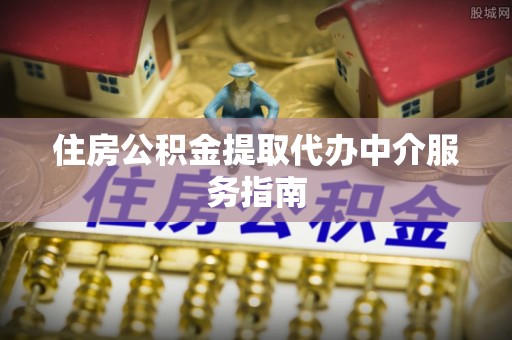 定海住房公积金提取代办中介服务指南
