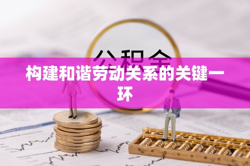 定海构建和谐劳动关系的关键一环