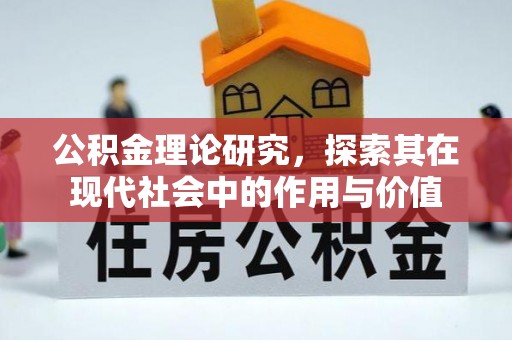 定海公积金理论研究，探索其在现代社会中的作用与价值