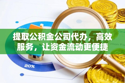 定海提取公积金公司代办，高效服务，让资金流动更便捷