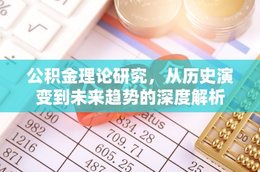 定海公积金理论研究，从历史演变到未来趋势的深度解析