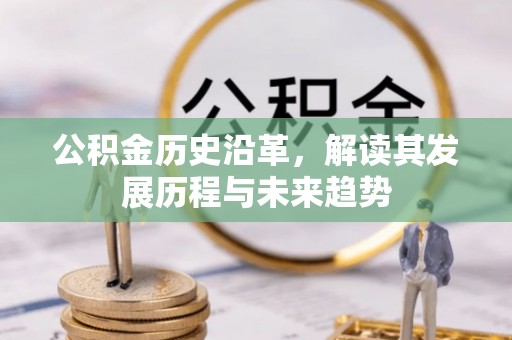 定海公积金历史沿革，解读其发展历程与未来趋势