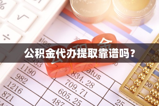 定海公积金代办提取靠谱吗？