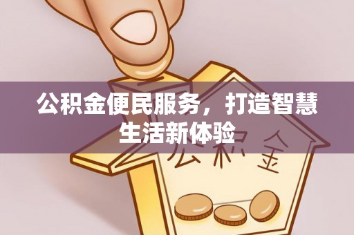 定海公积金便民服务，打造智慧生活新体验