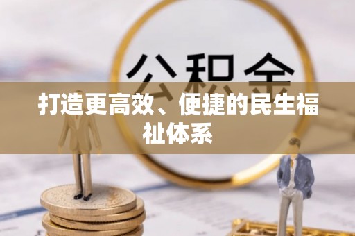定海打造更高效、便捷的民生福祉体系