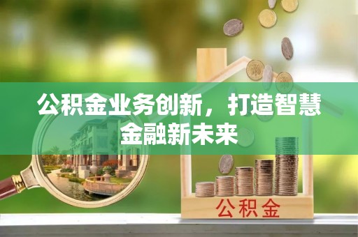 定海公积金业务创新，打造智慧金融新未来
