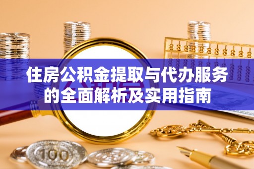 定海住房公积金提取与代办服务的全面解析及实用指南