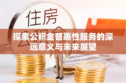 定海探索公积金普惠性服务的深远意义与未来展望