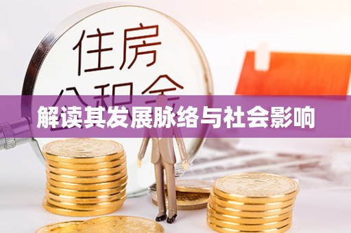 定海解读其发展脉络与社会影响