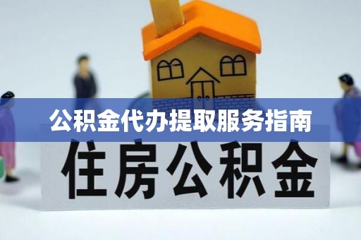 定海公积金代办提取服务指南