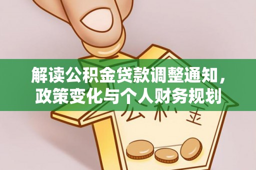 定海解读公积金贷款调整通知，政策变化与个人财务规划