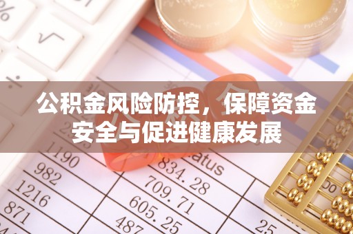 定海公积金风险防控，保障资金安全与促进健康发展