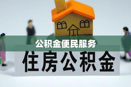 定海公积金便民服务