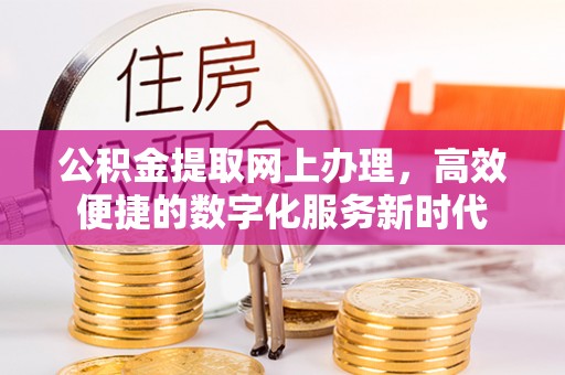 定海公积金提取网上办理，高效便捷的数字化服务新时代