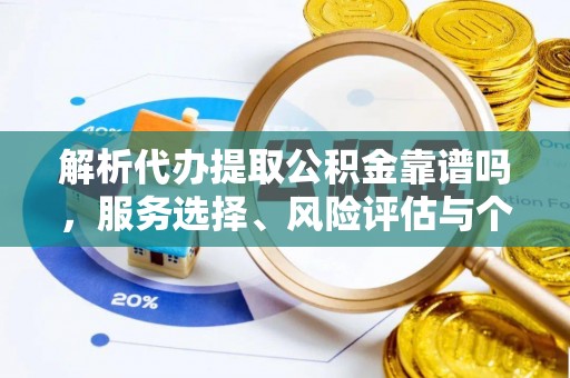 定海解析代办提取公积金靠谱吗，服务选择、风险评估与个人权益保障