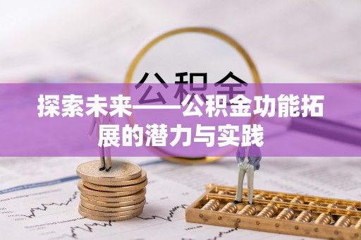 定海探索未来——公积金功能拓展的潜力与实践