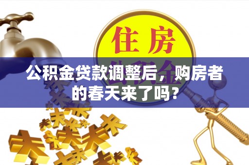 定海公积金贷款调整后，购房者的春天来了吗？