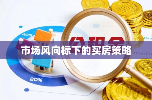 定海市场风向标下的买房策略