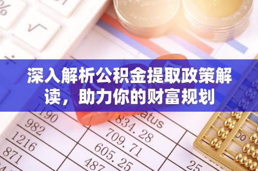 定海深入解析公积金提取政策解读，助力你的财富规划
