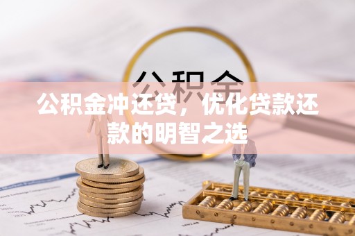 定海公积金冲还贷，优化贷款还款的明智之选