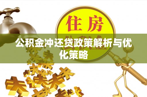 定海公积金冲还贷政策解析与优化策略