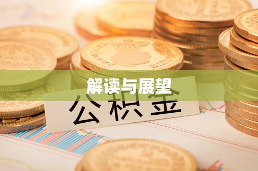 定海解读与展望