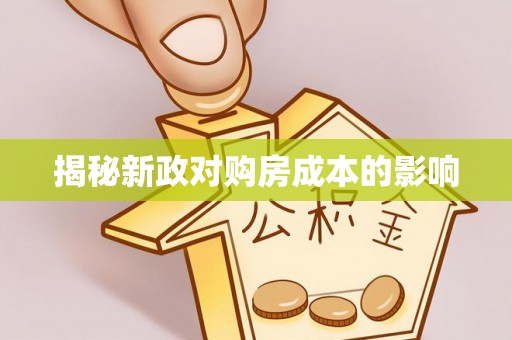 定海揭秘新政对购房成本的影响