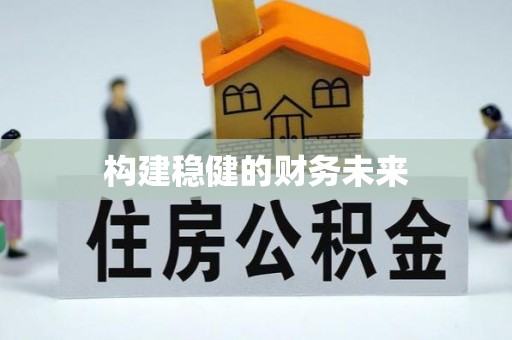 定海构建稳健的财务未来