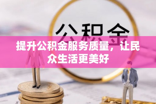 定海提升公积金服务质量，让民众生活更美好