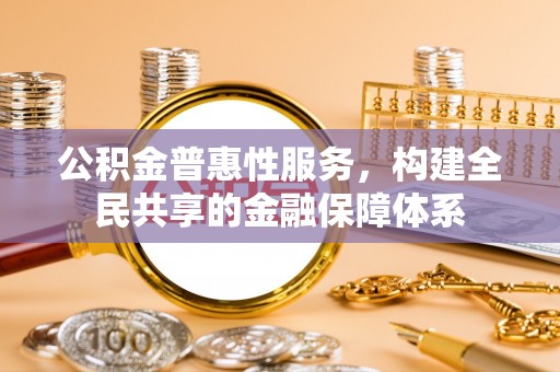 定海公积金普惠性服务，构建全民共享的金融保障体系