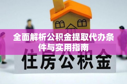 定海全面解析公积金提取代办条件与实用指南