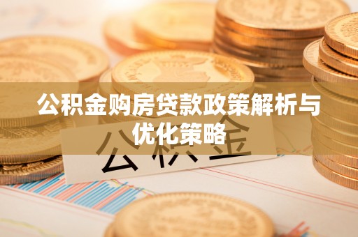 定海公积金购房贷款政策解析与优化策略