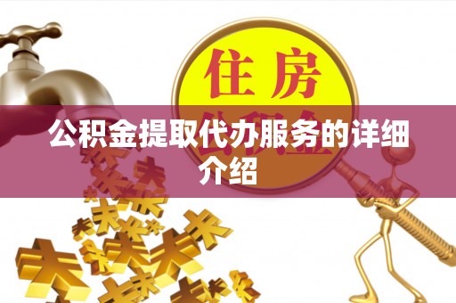 定海公积金提取代办服务的详细介绍