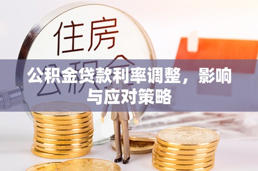 定海公积金贷款利率调整，影响与应对策略