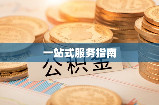 定海一站式服务指南