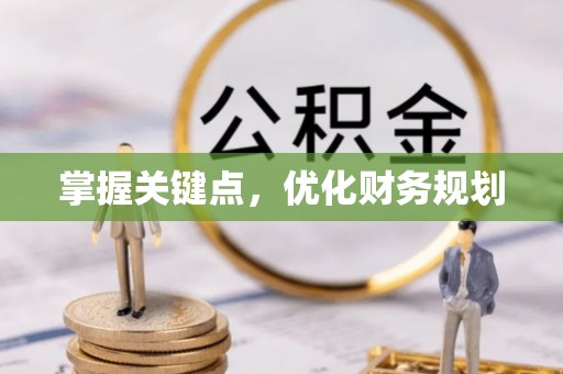 定海掌握关键点，优化财务规划