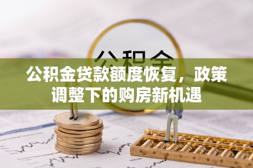 定海公积金贷款额度恢复，政策调整下的购房新机遇